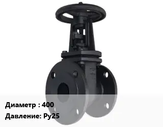 Задвижка чугунная 400 Ру25